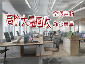 西安高價(jià)回收二手辦公家具，老板桌椅、沙發(fā)、員工工位等