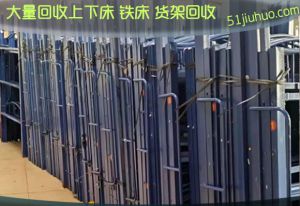 西安上下鐵床大量回收，倉儲貨架回收