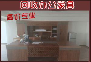 老板桌椅回收，西安高價(jià)回收各類(lèi)辦公家具