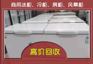 西安飯店設(shè)備回收，冰箱、冰柜、二手廚房設(shè)備、風(fēng)幕柜回收