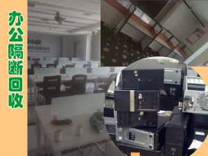 西安大量回收辦公隔斷，各類(lèi)辦公家具回收